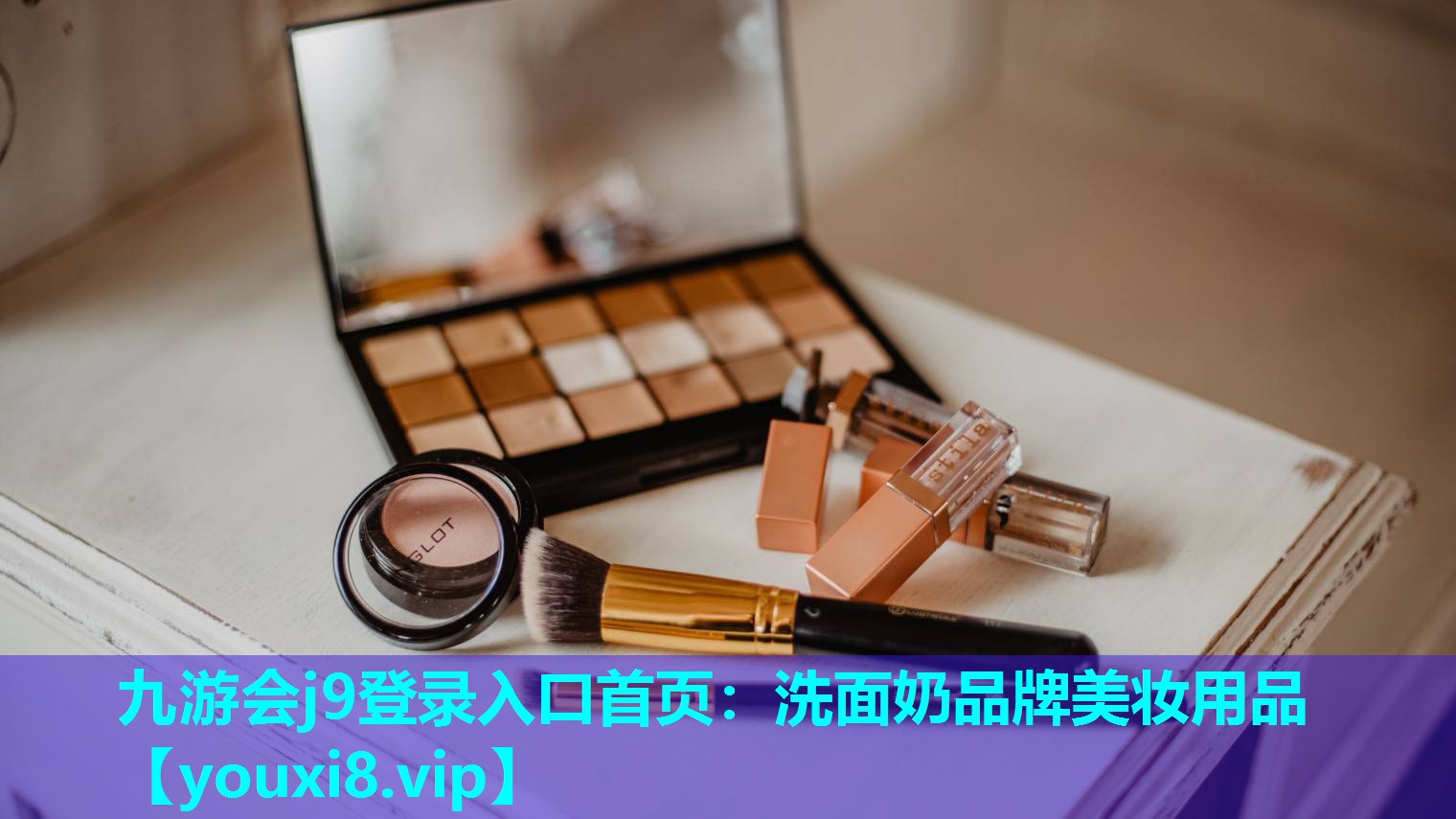 洗面奶品牌美妆用品