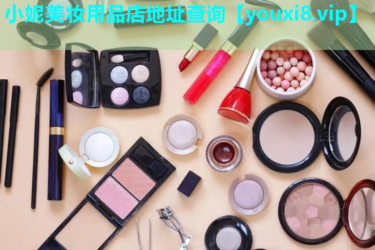 小妮美妆用品店地址查询