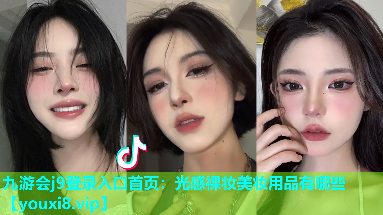 光感裸妆美妆用品有哪些