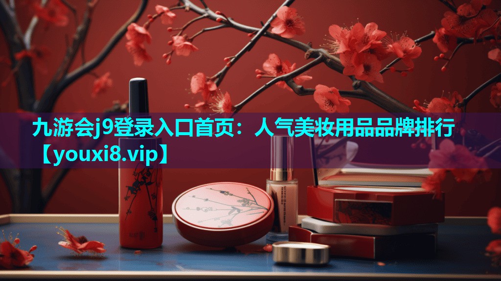 人气美妆用品品牌排行
