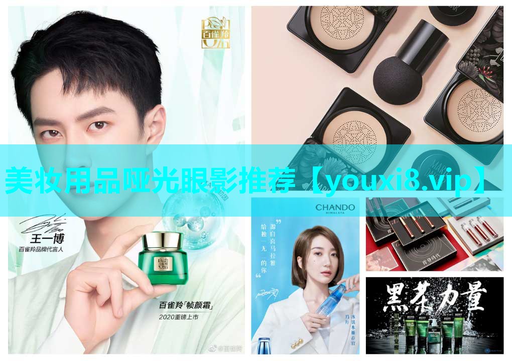 美妆用品哑光眼影推荐