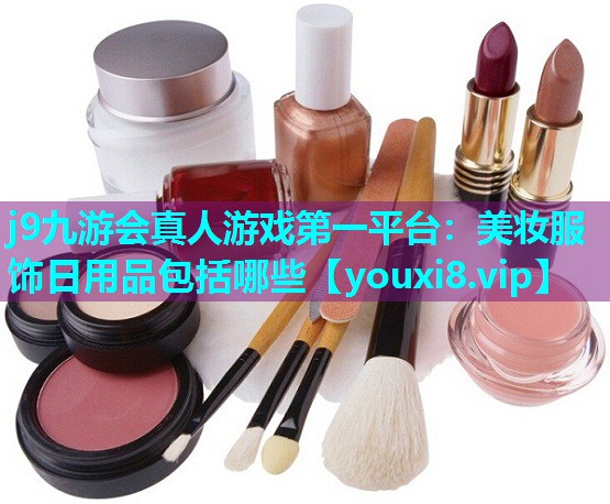 美妆服饰日用品包括哪些