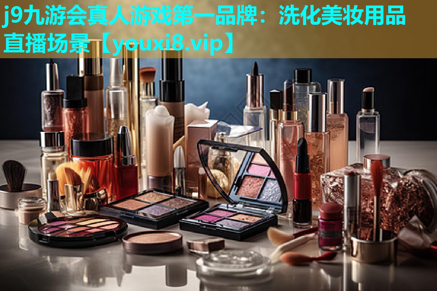 洗化美妆用品直播场景