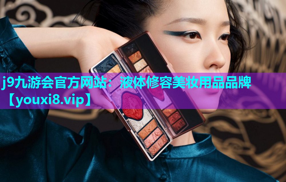 液体修容美妆用品品牌