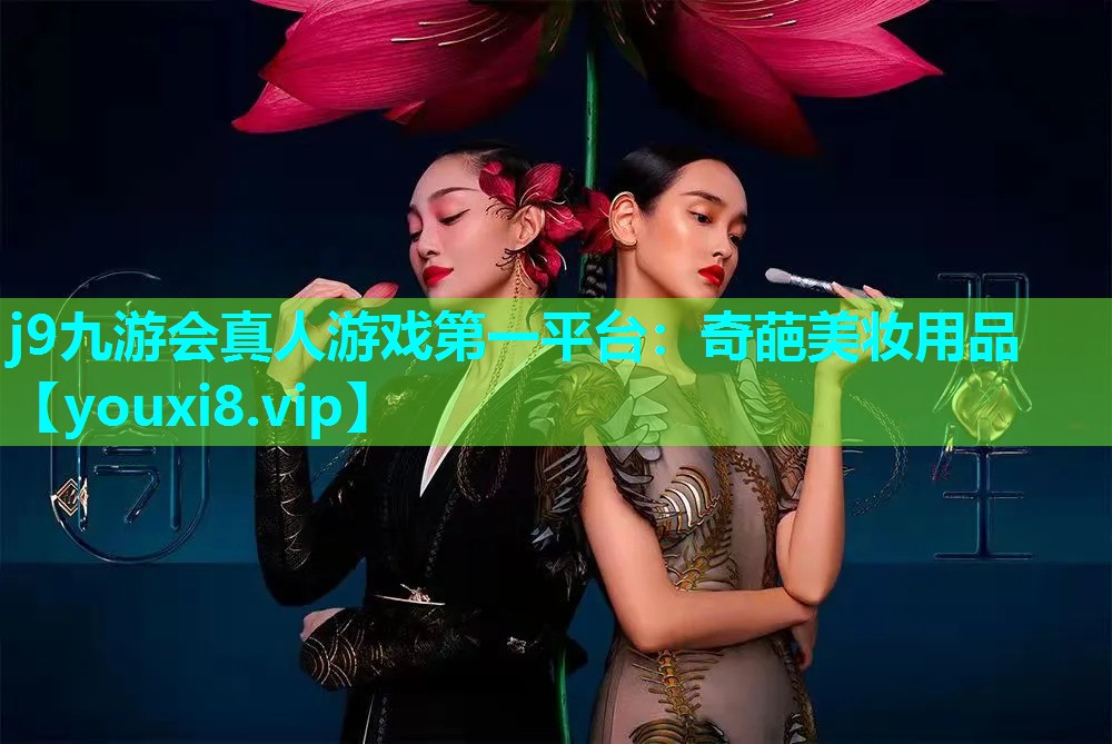 奇葩美妆用品