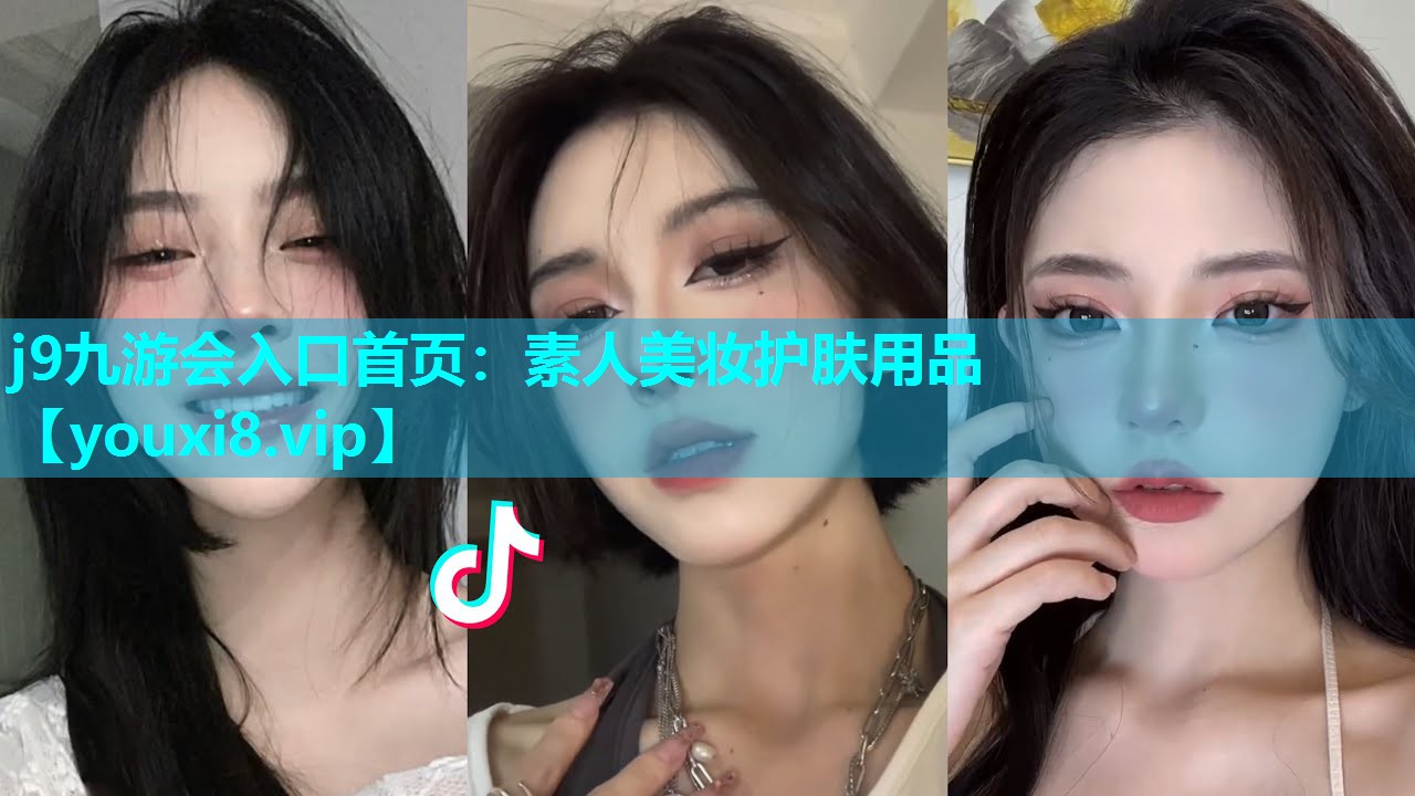 素人美妆护肤用品