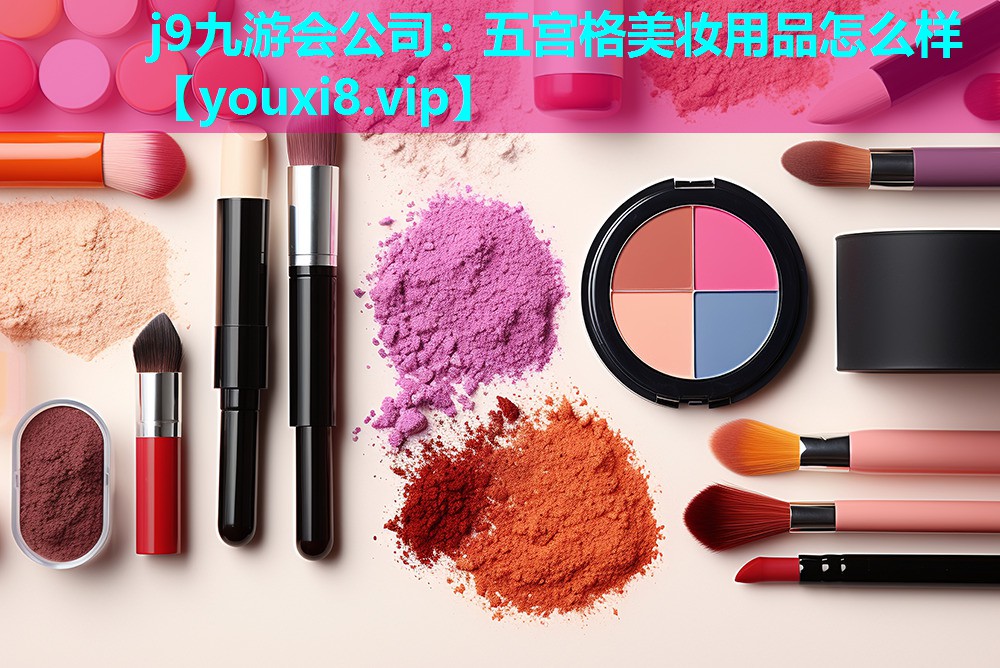 五宫格美妆用品怎么样