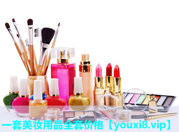 一套美妆用品全套价格