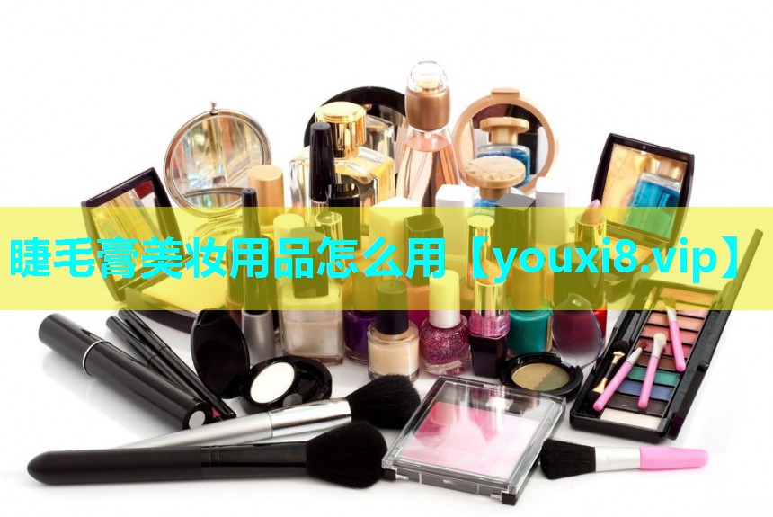 睫毛膏美妆用品怎么用