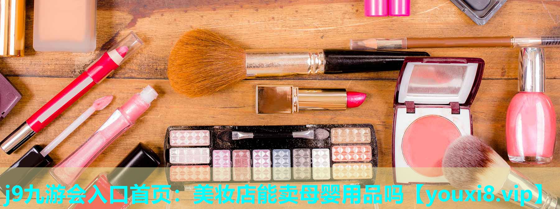 美妆店能卖母婴用品吗