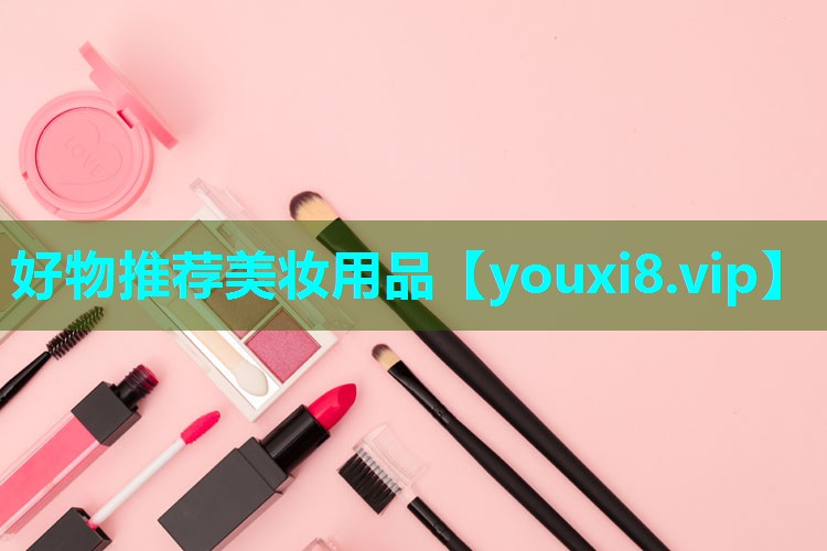好物推荐美妆用品