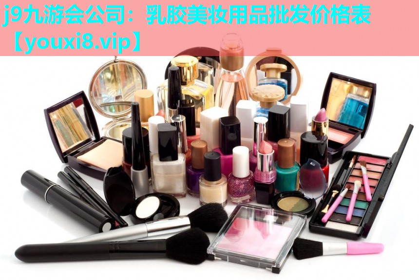 乳胶美妆用品批发价格表