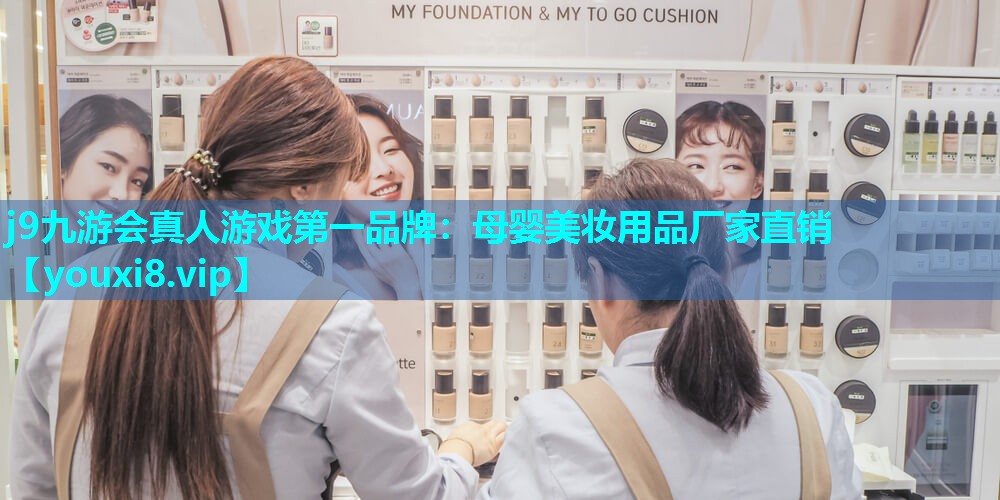 母婴美妆用品厂家直销