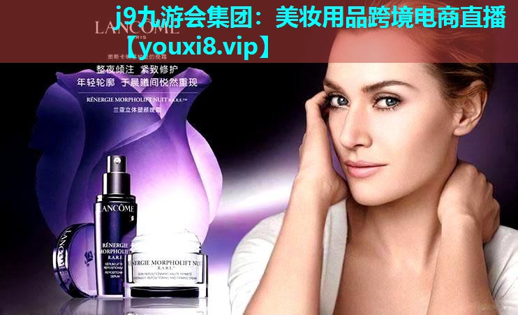 美妆用品跨境电商直播