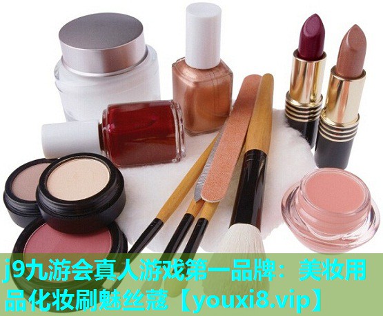 美妆用品化妆刷魅丝蔻