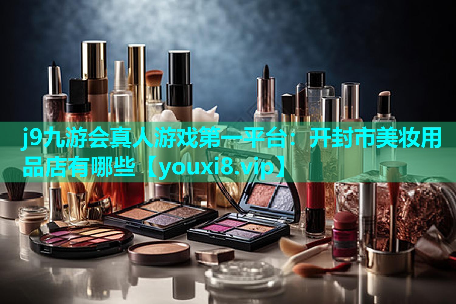 开封市美妆用品店有哪些