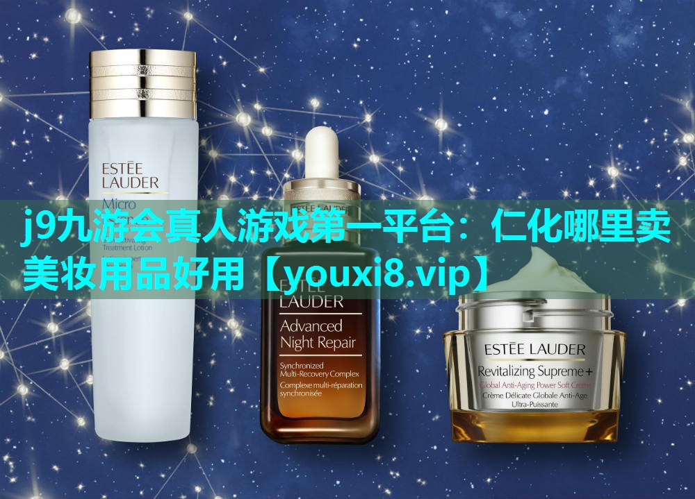 仁化哪里卖美妆用品好用