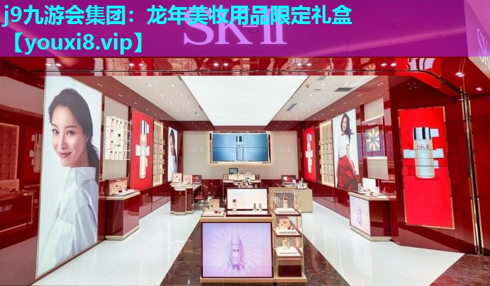 龙年美妆用品限定礼盒
