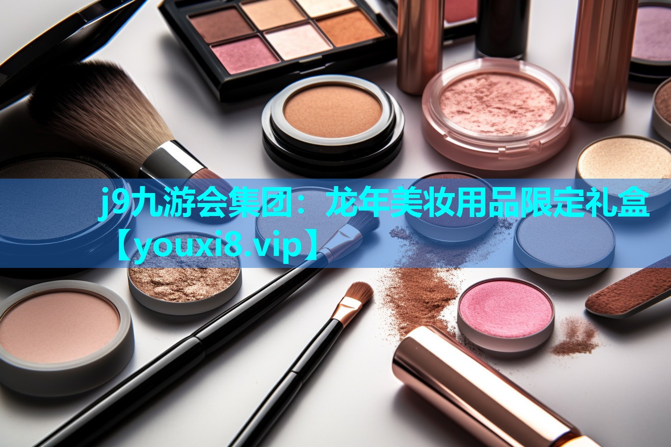 龙年美妆用品限定礼盒