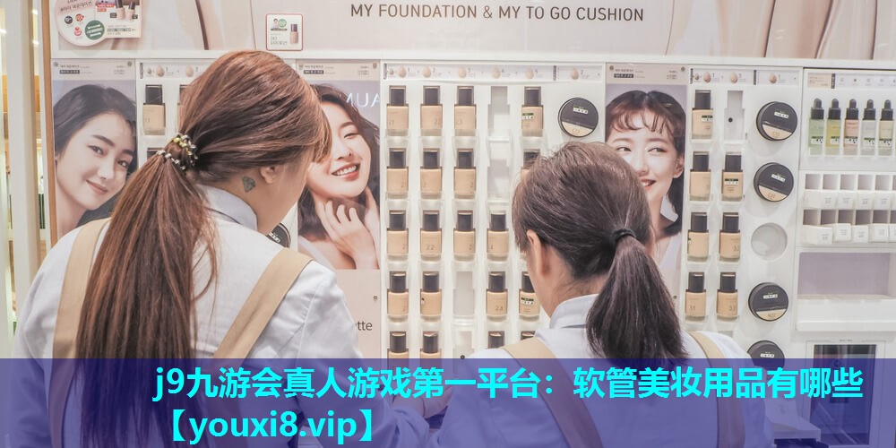 软管美妆用品有哪些