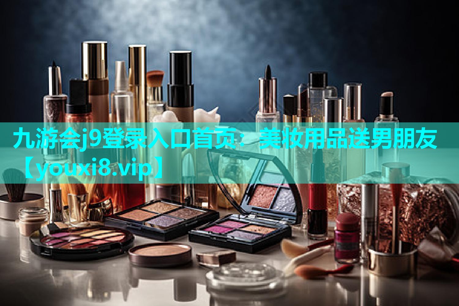 美妆用品送男朋友