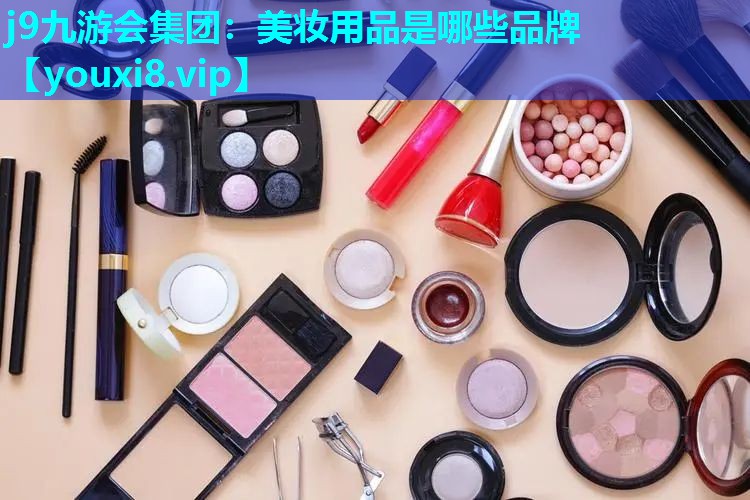 美妆用品是哪些品牌