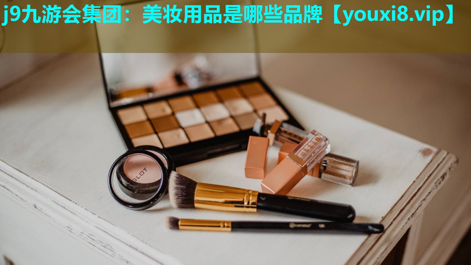 美妆用品是哪些品牌