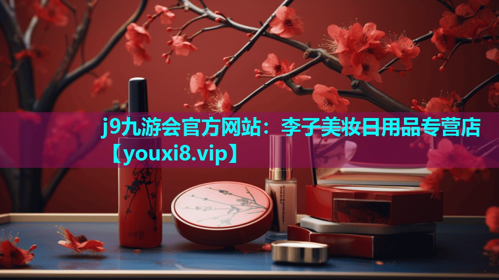 李子美妆日用品专营店