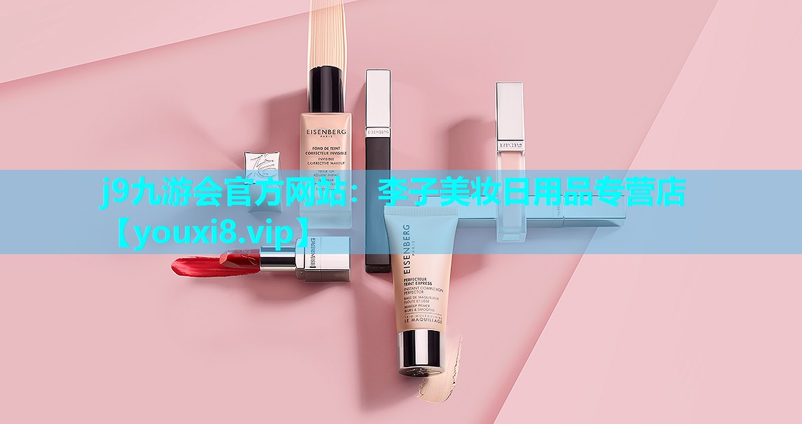 李子美妆日用品专营店