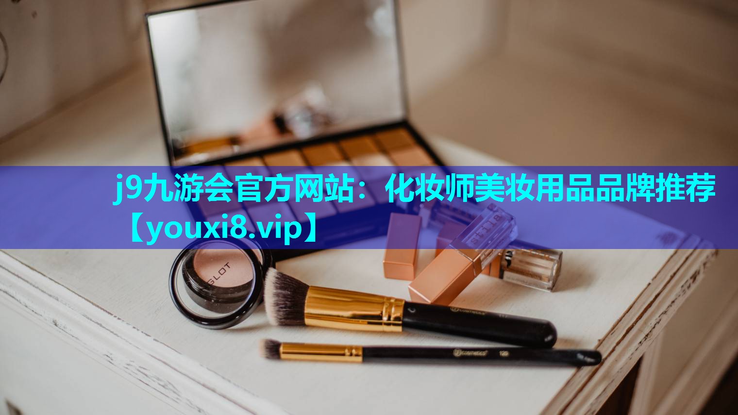 化妆师美妆用品品牌推荐